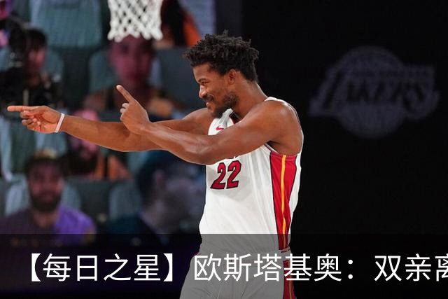 【每日之星】欧斯塔基奥：双亲离世重伤归来 绝杀制造荣誉时刻