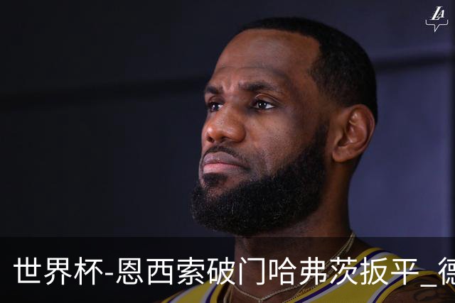 世界杯-恩西索破门哈弗茨扳平 德国1-1巴拉圭进加时