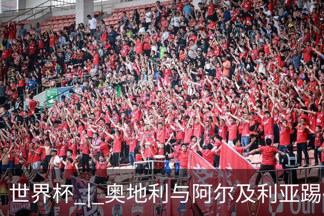 世界杯 | 奥地利与阿尔及利亚踢平携手晋级送伊朗出局