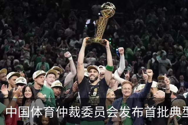 中国体育仲裁委员会发布首批典型案例