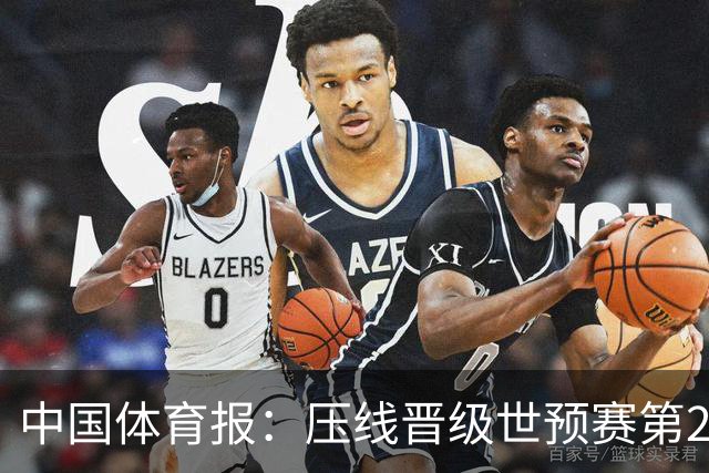 中国体育报：压线晋级世预赛第2阶段 中国队要全力攻坚抢占主动权
