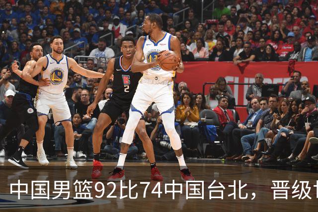 中国男篮92比74中国台北，晋级世预赛第二阶段