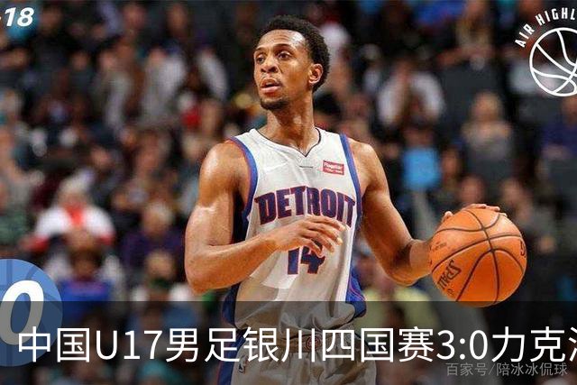 中国U17男足银川四国赛3:0力克澳大利亚