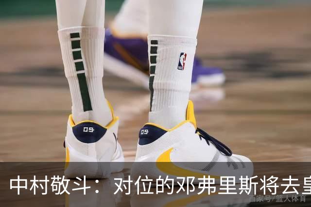 中村敬斗：对位的邓弗里斯将去皇马而自己在法乙，能够进球太棒了
