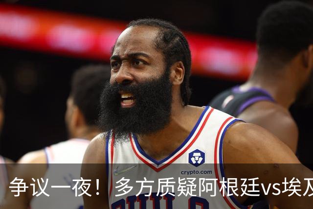 争议一夜！多方质疑阿根廷vs埃及判罚 多位媒体人&裁判看法不一