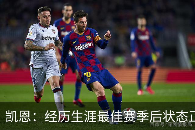 凯恩：经历生涯最佳赛季后状态正佳，这是英格兰夺冠最佳机会