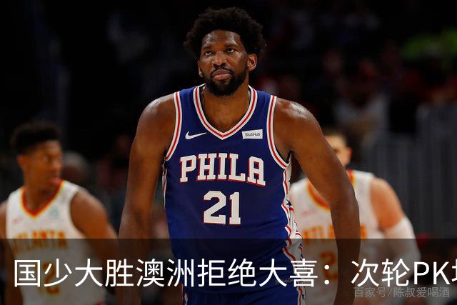 国少大胜澳洲拒绝大喜：次轮PK坦桑尼亚才是试金石