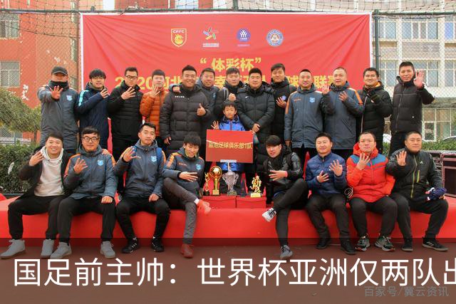国足前主帅：世界杯亚洲仅两队出线并不意外