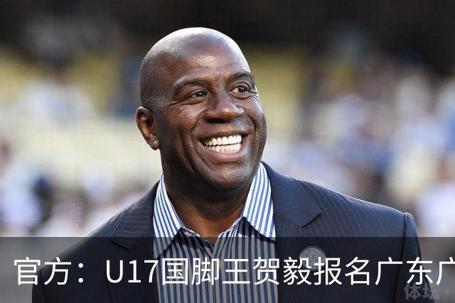 官方：U17国脚王贺毅报名广东广州豹一线队，将身披28号球衣