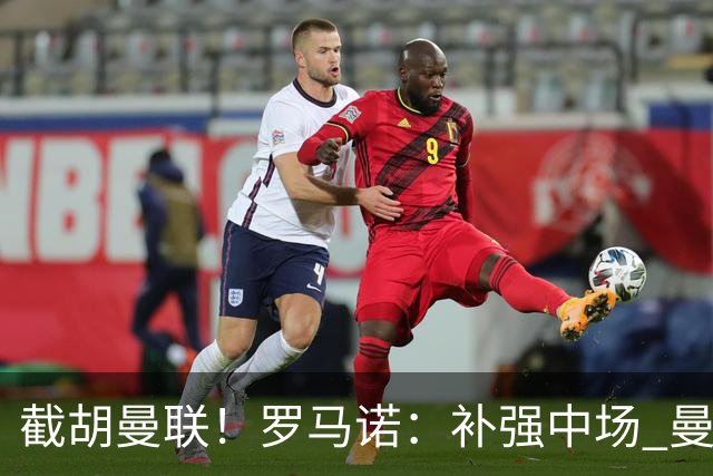 截胡曼联！罗马诺：补强中场 曼城签下英格兰当红国脚 转会费1.3亿