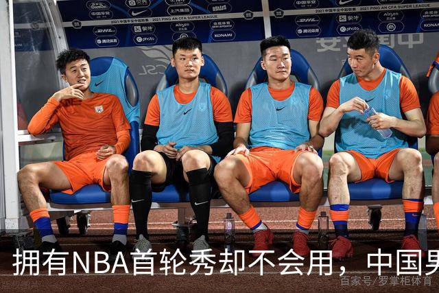 拥有NBA首轮秀却不会用，中国男篮上半场输得让人看不懂！