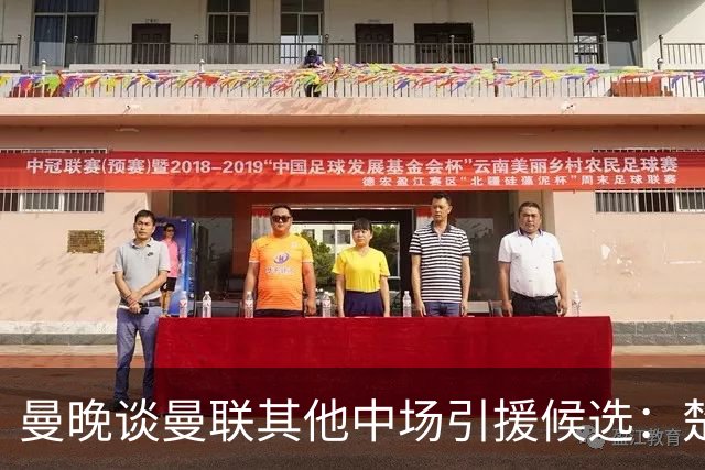 曼晚谈曼联其他中场引援候选：楚阿梅尼、斯科特、巴莱巴、恩梅查