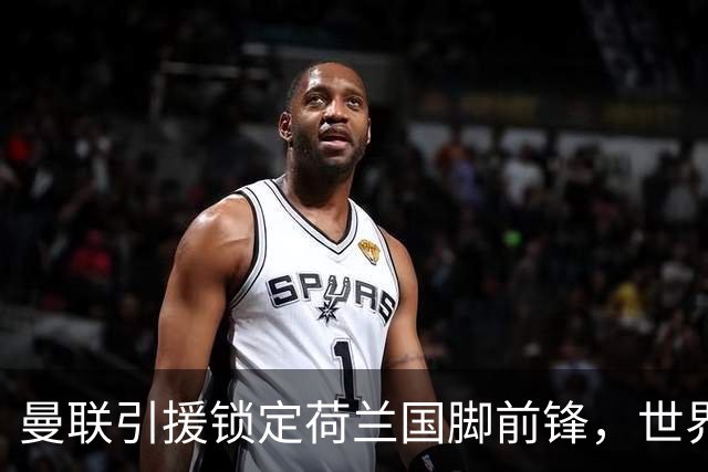 曼联引援锁定荷兰国脚前锋，世界杯3场3球，将成锋线支点完美答案
