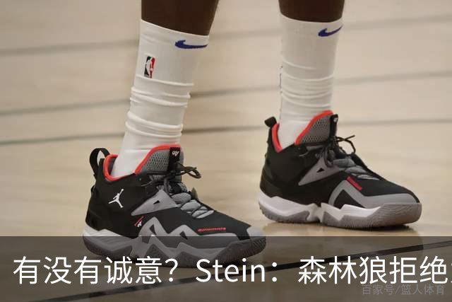 有没有诚意？Stein：森林狼拒绝为三球出麦丹 也不想出迪文&里德