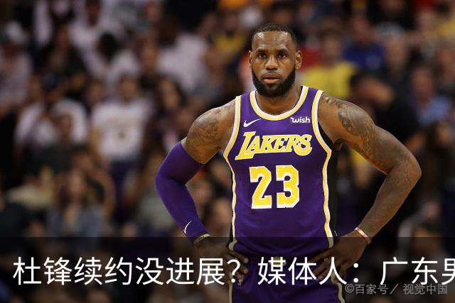 杜锋续约没进展？媒体人：广东男篮应为杜导减压，球迷：直接下课