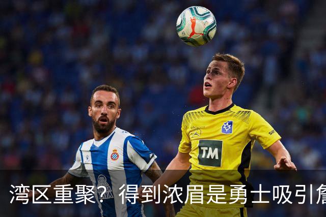 湾区重聚？得到浓眉是勇士吸引詹姆斯的诱饵 湖人将从中感到压力