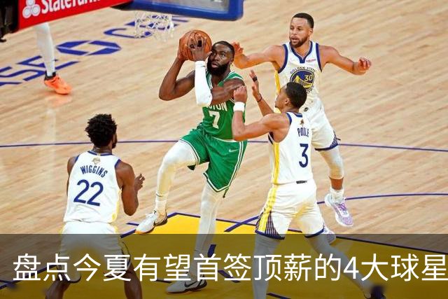 盘点今夏有望首签顶薪的4大球星，上海面临重大决策，张镇麟领衔