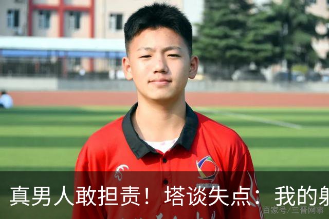 真男人敢担责！塔谈失点：我的射门不好 但若有下次我还罚