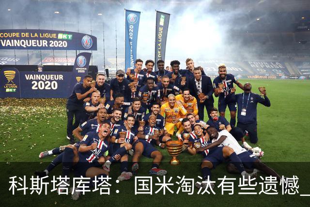 科斯塔库塔：国米淘汰有些遗憾 可能影响意甲争冠