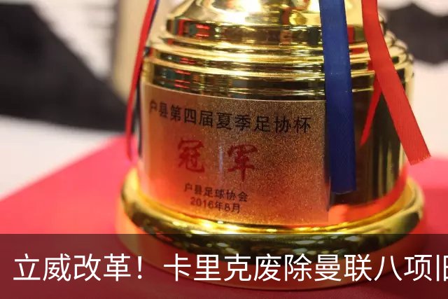 立威改革！卡里克废除曼联八项旧规，重塑红魔更衣室与训练体系
