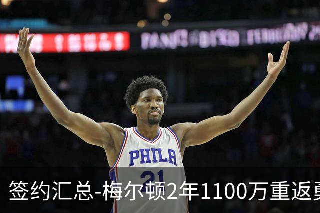 签约汇总-梅尔顿2年1100万重返勇士 哈里斯加盟马刺