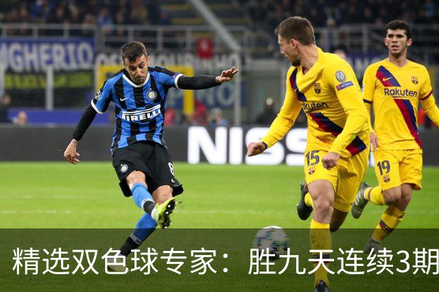 精选双色球专家：胜九天连续3期中奖揽超300万