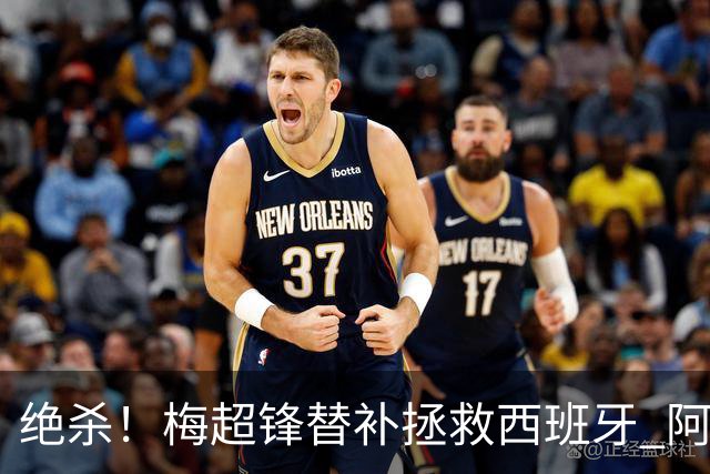 绝杀！梅超锋替补拯救西班牙 阿森纳球迷：基操勿六