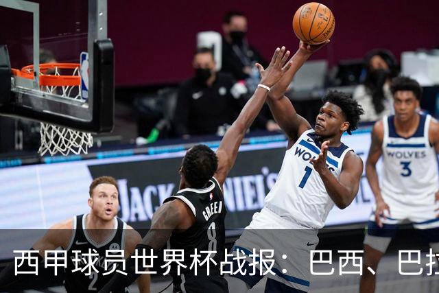 西甲球员世界杯战报：巴西、巴拉圭、摩洛哥惊险晋级