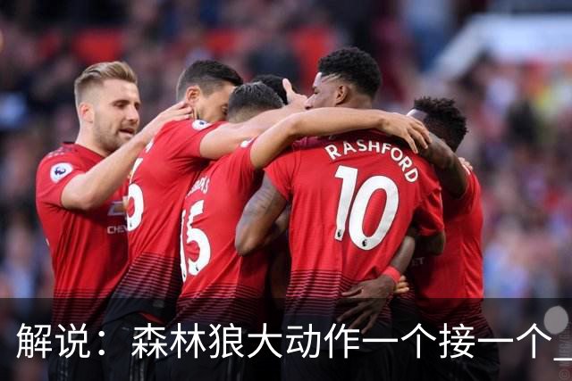 解说：森林狼大动作一个接一个 把剩下的首轮资源最大程度榨取了