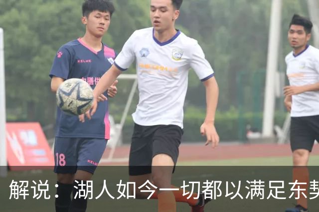解说：湖人如今一切都以满足东契奇的需求为先 球队全体翻篇了