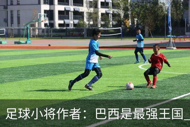 足球小将作者：巴西是最强王国 盼日本能还上1-4的帐