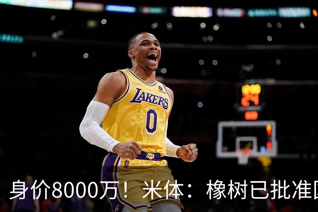 身价8000万！米体：橡树已批准国米引进帕斯，皇马起步价7000万欧