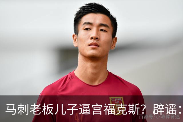 马刺老板儿子逼宫福克斯？辟谣：纯路人玩梗！老板甚至没有儿子！