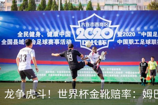 龙争虎斗！世界杯金靴赔率：姆巴佩梅西断档前2 凯恩第3哈兰德第4