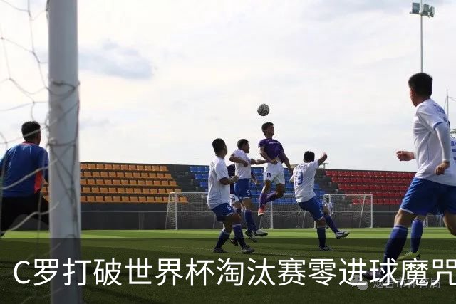 C罗打破世界杯淘汰赛零进球魔咒 葡萄牙2比1绝杀克罗地亚