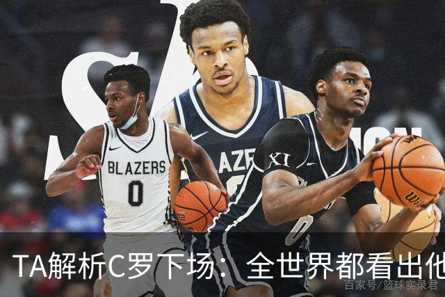 TA解析C罗下场：全世界都看出他不想下 而他展现了自负+职业+热爱